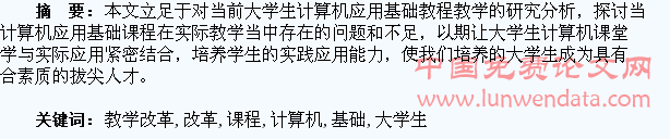大学生计算机应用基础课程教学改革研究