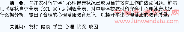 对中职农村留守学生心理健康状况的调查及成因分析