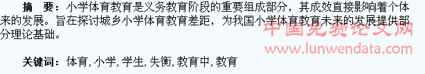 城乡小学体育教育中学生身体素质失衡研究