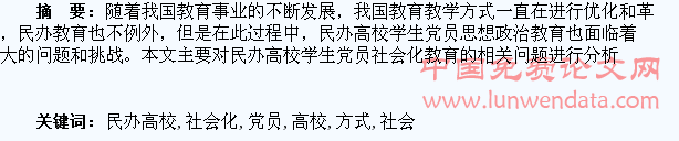 民办高校学生党员社会化教育方式探析