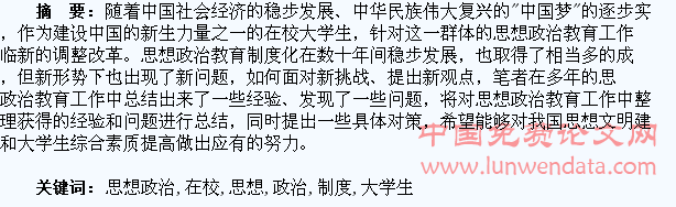 在校大学生思想政治教育制度化研究