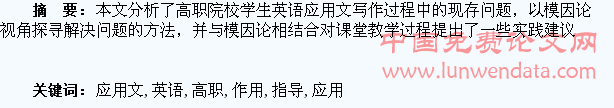浅谈模因论对高职学生英语应用文写作的指导作用