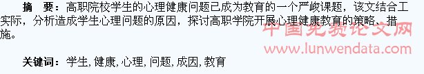 高职学生心理健康问题成因与教育