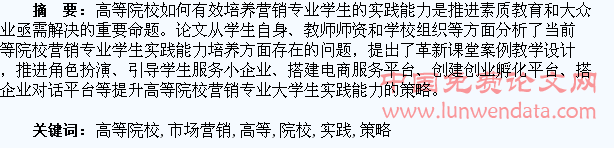 高等院校市场营销专业学生实践能力提升策略研究