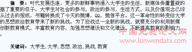 浅谈新媒体环境下大学生思想政治教育面临的挑战