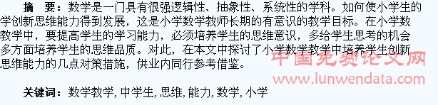 浅析小学数学教学中学生创新思维能力培养