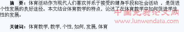 在体育教学中如何促进学生个性的发展
