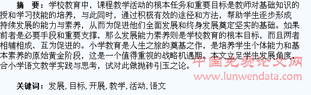 立足学生发展目标,开展语文教学活动