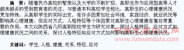 高职学生人格特征、应对方式与心理健康的关系