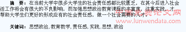 在思想政治教育教学实践中培养大学生社会责任感