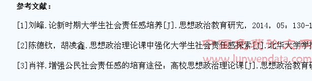 在思想政治教育教学实践中培养大学生社会责任感