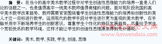 高中美术教学实践对学生创造性思维能力的养成探索