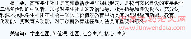 高校学生社团在社会主义核心价值观教育中的功能探究及建设思考