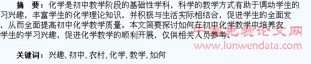 如何在初中化学教学中培养农村学生的学习兴趣