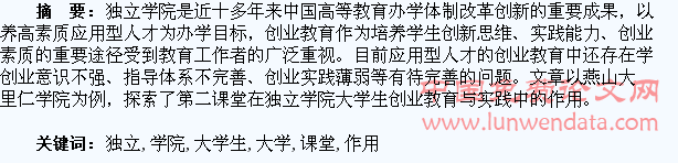 第二课堂在独立学院大学生创业教育与实践中的作用