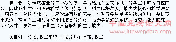 提升职业学校旅游专业学生英语应用口语能力的探索