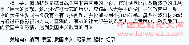 滇西抗战题材纪录片在大学生爱国主义教育中的运用