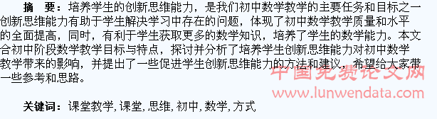 论初中数学课堂教学中培养学生创新思维的方式