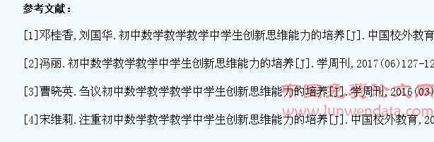 论初中数学课堂教学中培养学生创新思维的方式