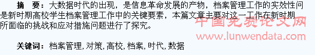 大数据时代高校学生档案管理的挑战与对策研究