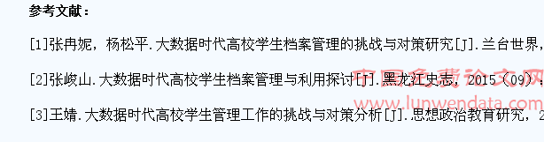 大数据时代高校学生档案管理的挑战与对策研究