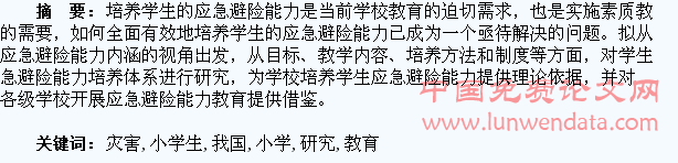 我国中、小学生灾害教育的研究