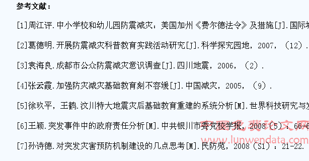 我国中、小学生灾害教育的研究
