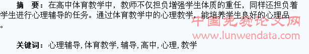 高中体育教学中对学生进行心理辅导的探索