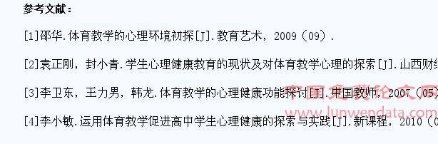 高中体育教学中对学生进行心理辅导的探索