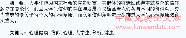 大学生信仰问题与心理健康分析