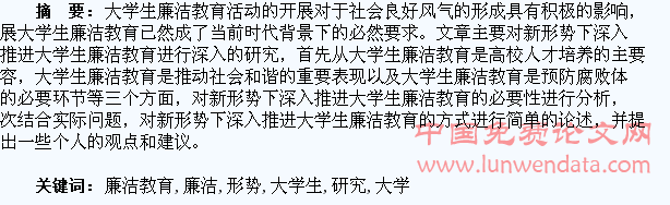 新形势下深入推进大学生廉洁教育的研究