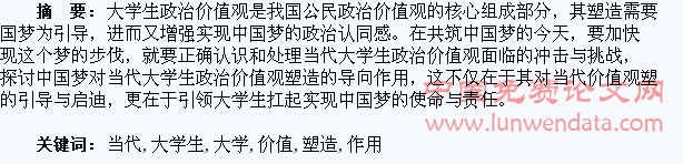 论中国梦对当代大学生政治价值观塑造的导向作用