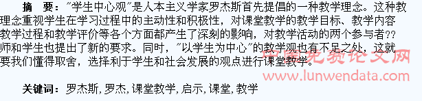 罗杰斯“学生中心观”对课堂教学的启示