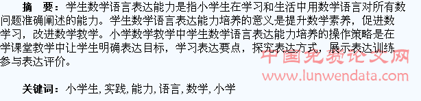 小学生数学语言表达能力培养的实践探究