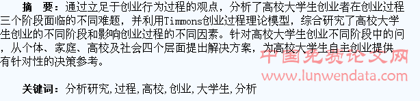 高校大学生创业过程的分析研究