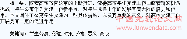 浅谈高校学生公寓党建的对策与意义