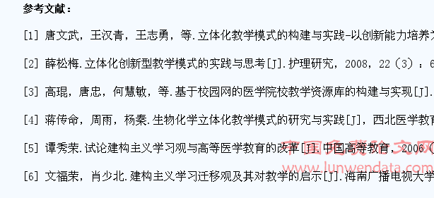 构建立体化教学模式 培养医学生创新实践能力