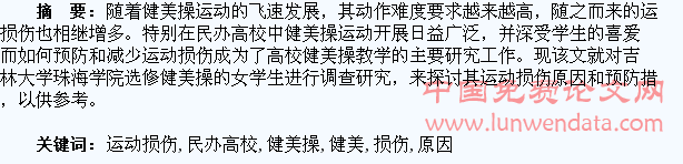 民办高校健美操女学生运动损伤的原因与预防