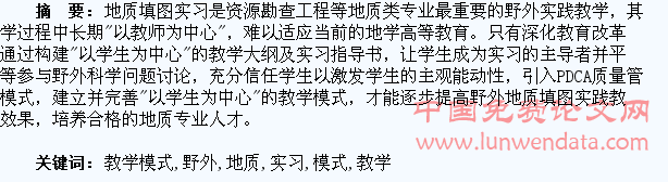“以学生为中心”的野外地质填图实习教学模式研究