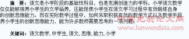 刍议小学语文教学中学生创新思维能力的培养