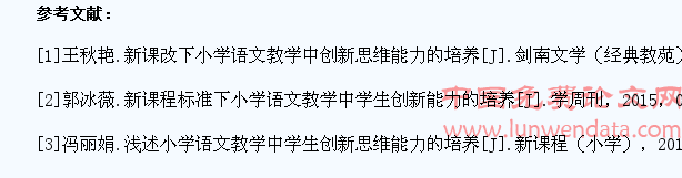 刍议小学语文教学中学生创新思维能力的培养