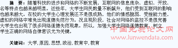 大学生思想政治教育中的网络道德问题及原因分析