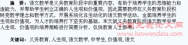 浅析义务教育阶段语文教学中学生人生观、价值观的培养