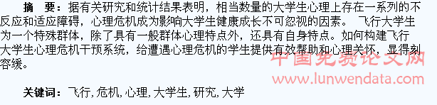 飞行大学生心理危机干预系统构建研究