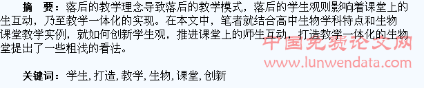 创新学生观,打造教学一体化的生物课堂
