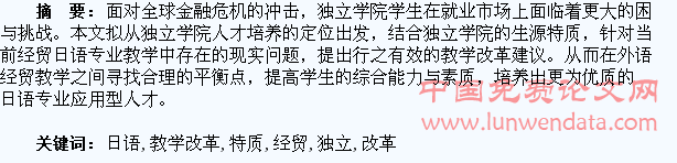 独立学院学生特质与经贸日语教学改革