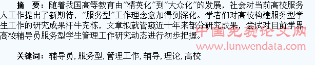 高校辅导员服务型学生管理工作理论综述