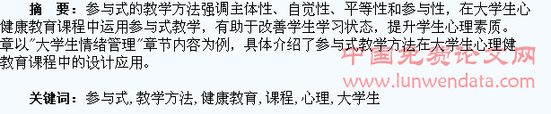 参与式教学方法在大学生心理健康教育课程中的设计应用