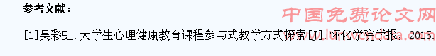 参与式教学方法在大学生心理健康教育课程中的设计应用