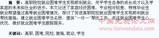 高职院校就业困难学生帮扶措施探析